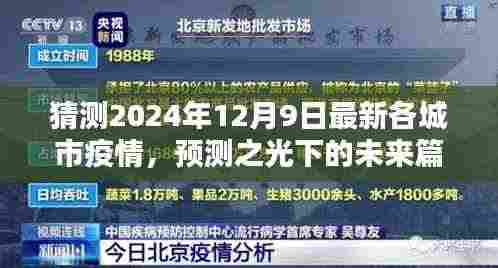 2024年12月9日城市疫情概览,预测之光下的未来篇章