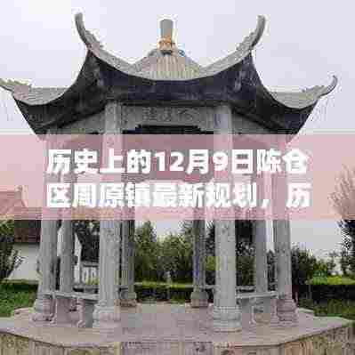 陈仓区周原镇最新规划详解,历史上的12月9日规划与实施指南全揭秘