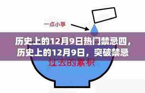 历史上的12月9日，突破禁忌四，励志之旅成就自信与辉煌