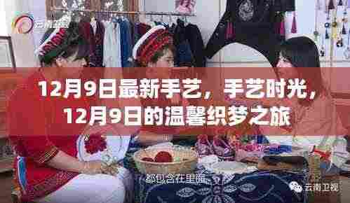 12月9日手艺时光,温馨织梦之旅