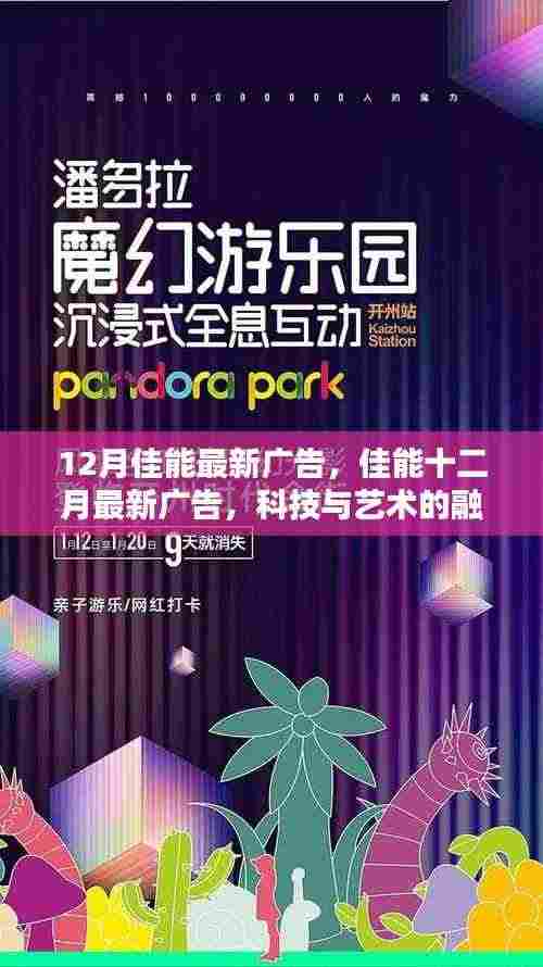 科技与艺术的融合盛宴,佳能十二月最新广告发布