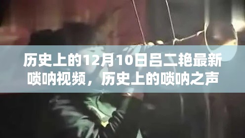 吕二艳唢呐传奇,历史之声与最新视频赏析