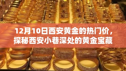 探秘西安隐秘黄金珠宝小店,12月10日黄金热门价与小巷深处的宝藏魅力