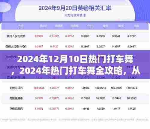 2024年热门打车舞全攻略，零基础到熟练舞者之路