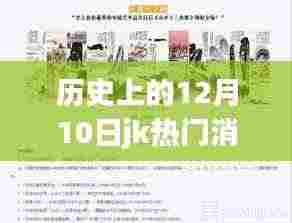 JK科技重塑智能生活新纪元，革命性新品诞生，历史上的重要时刻回顾