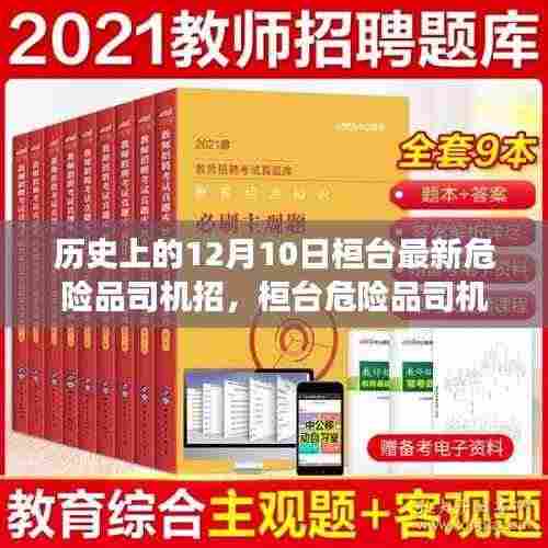历史上的12月10日,桓台危险品司机招募日,友情、梦想与路上的温暖启程