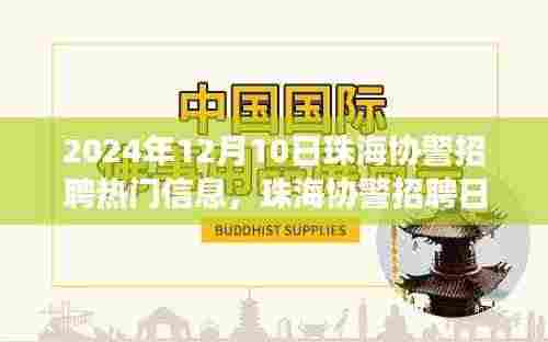 珠海协警招聘日,遇见友情与梦想的温馨故事(2024年12月10日)