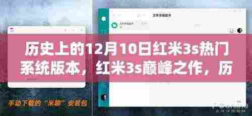 红米3s巅峰之作,深度解析历史上12月10日的热门系统版本