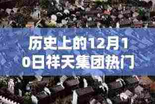 祥天集团揭秘,历史上的十二月十日重大新闻与小巷深处的秘密宝藏揭晓
