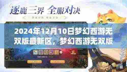 梦幻西游无双版最新区揭秘,梦幻印记的时代来临!