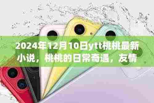 桃桃的日常奇遇，友情之光与温馨时光的温馨之旅（2024年最新）