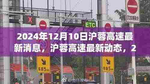 2024年12月10日沪蓉高速最新进展报告与动态更新