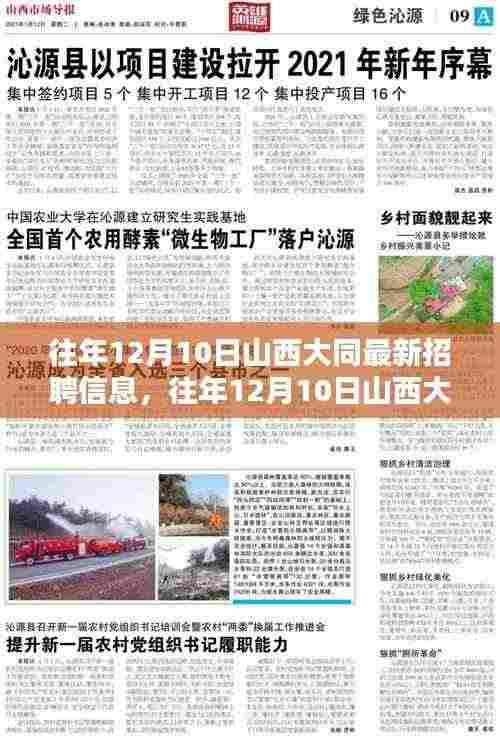 往年12月10日山西大同最新招聘信息深度解析,特性、体验、竞品对比及用户群体分析全攻略