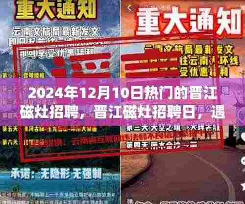 晋江磁灶招聘日,遇见温暖故事,职场陪伴启程