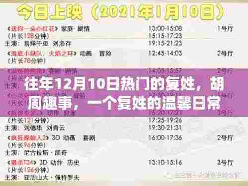 胡周趣事,复姓的温馨日常回忆