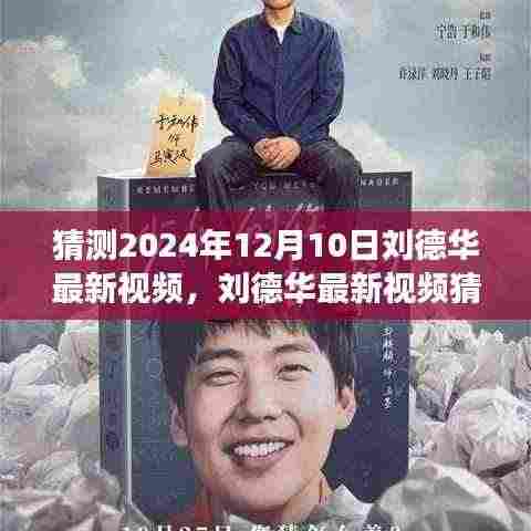 刘德华最新视频猜想,学习变化的力量与自信成就感的诞生(2024年12月10日)