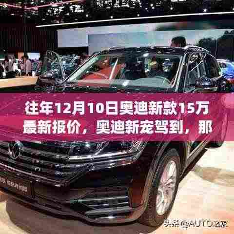 奥迪新宠驾到,那年12月10日的购车奇遇与友情之旅