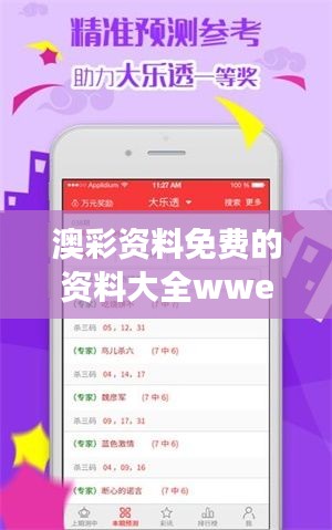 澳彩资料免费的资料大全wwe:wwe赛事分析的专业免费资料集合