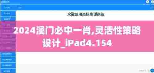 2024澳门必中一肖,灵活性策略设计_iPad4.154