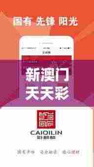 新澳门天天彩正版免费348期:为您的财富增值增添动力