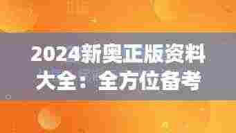 2024新奥正版资料大全:全方位备考,从这里开启新奥之旅
