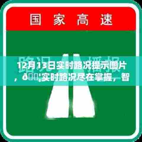 智能路况提示图片系统引领未来出行革命,实时路况尽在掌握