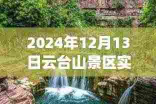 云台山景区实时监控系统揭秘,探索自然奇观之旅