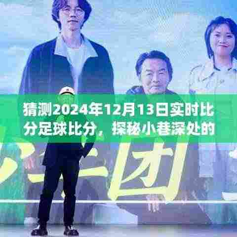 探秘小巷深处的足球预言馆,揭秘未知盛宴的实时比分预测,2024年足球盛宴即将上演!