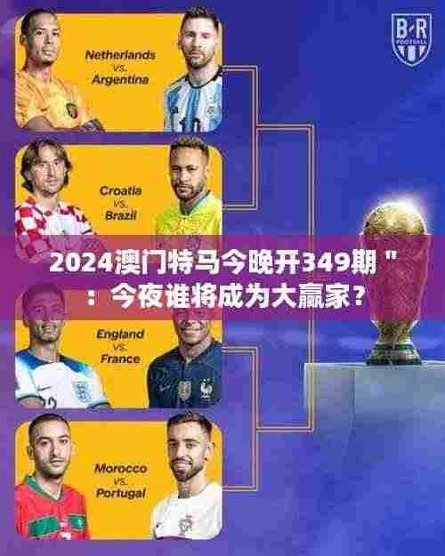 2024澳门特马今晚开349期":今夜谁将成为大赢家?