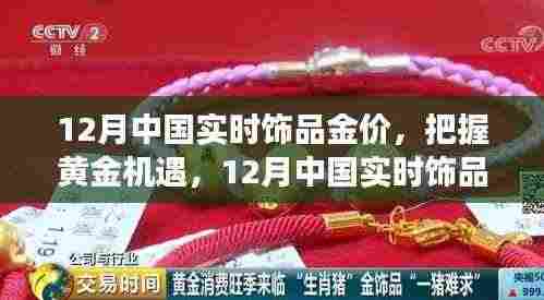 12月中国实时饰品金价,黄金机遇背后的励志故事
