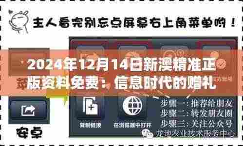 2024年12月14日新澳精准正版资料免费:信息时代的赠礼