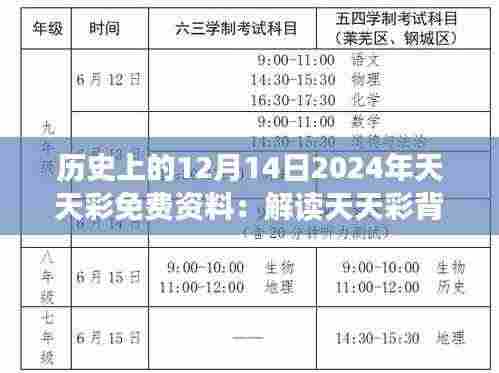 历史上的12月14日2024年天天彩免费资料：解读天天彩背后的年历故事