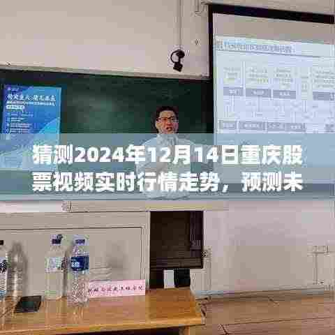 揭秘未来行情走势,重庆股票视频实时行情分析与预测指南