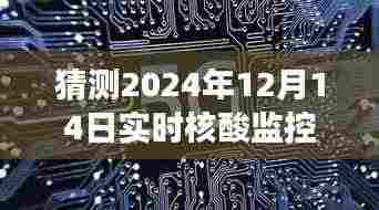 以2024年视角展望实时核酸监控软件的发展与未来观察,未来智能监控趋势展望报告预测至2024年12月14日的影响分析。