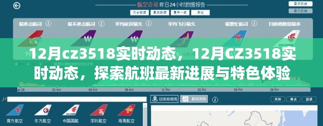 探索CZ3518航班,12月实时动态与特色体验