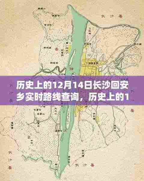 历史上的12月14日长沙回安乡之旅,自信与成就感的变迁之路