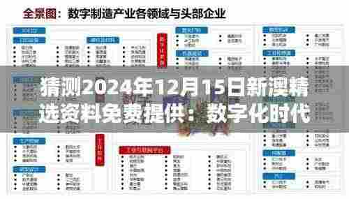 猜测2024年12月15日新澳精选资料免费提供:数字化时代信息流动的新里程碑