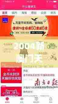 2004新澳门天天开好彩350期,最新热门解答落实_app9.794