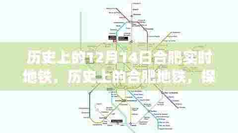 探寻合肥地铁历史变迁，十二月十四日的实时地铁发展脉络