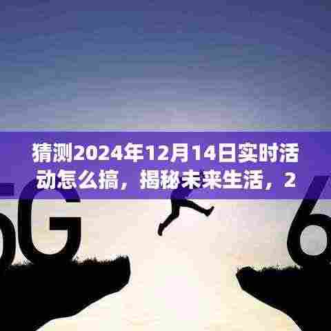 揭秘未来生活，科技与生活的完美融合盛宴，预测智能活动新纪元在2024年12月14日的实时活动趋势展望