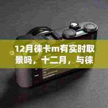 十二月实时美景探寻，徕卡M带你领略实时取景的静谧之旅