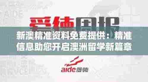 新澳精准资料免费提供:精准信息助您开启澳洲留学新篇章