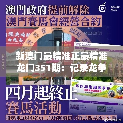 新澳门最精准正最精准龙门351期：记录龙争虎斗的精妙分析