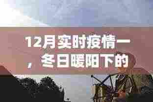 冬日暖阳下的特殊抗疫之旅,实时疫情下的日常与时光记录