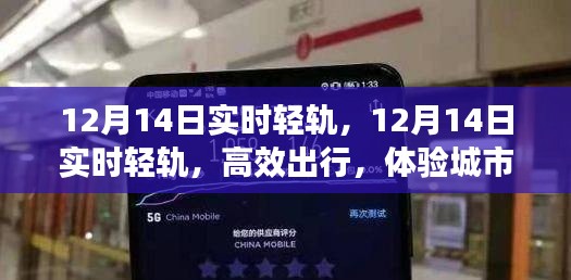 12月14日实时轻轨,高效出行,感受城市跃动
