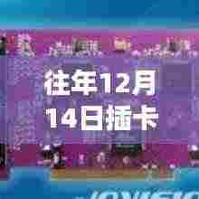 往年12月14日插卡监控的实时性探讨，实时监控能否实现及其实践观点