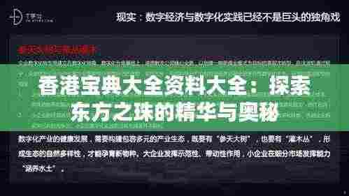 香港宝典大全资料大全:探索东方之珠的精华与奥秘