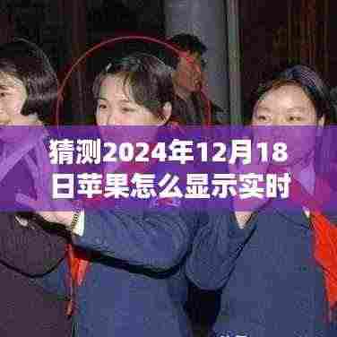 苹果新纪元,网速实时显示之谜与暖心陪伴的展望(2024年12月18日)