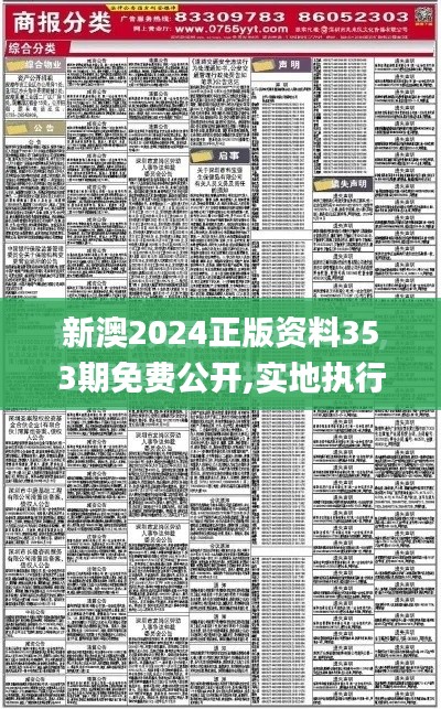 新澳2024正版资料353期免费公开,实地执行考察设计_AR版5.275