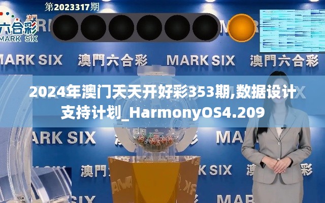 2024年澳门天天开好彩353期,数据设计支持计划_HarmonyOS4.209